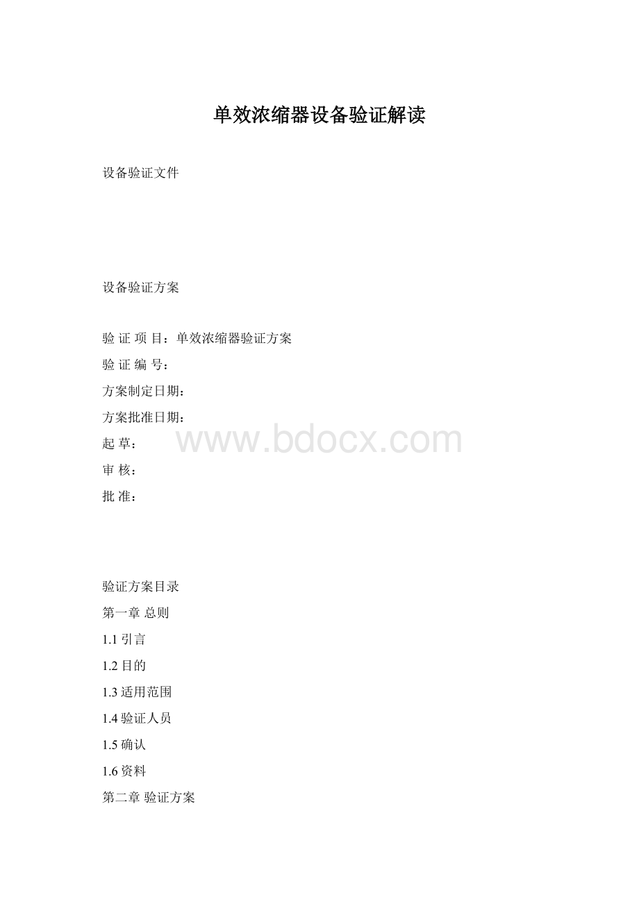 单效浓缩器设备验证解读Word文件下载.docx