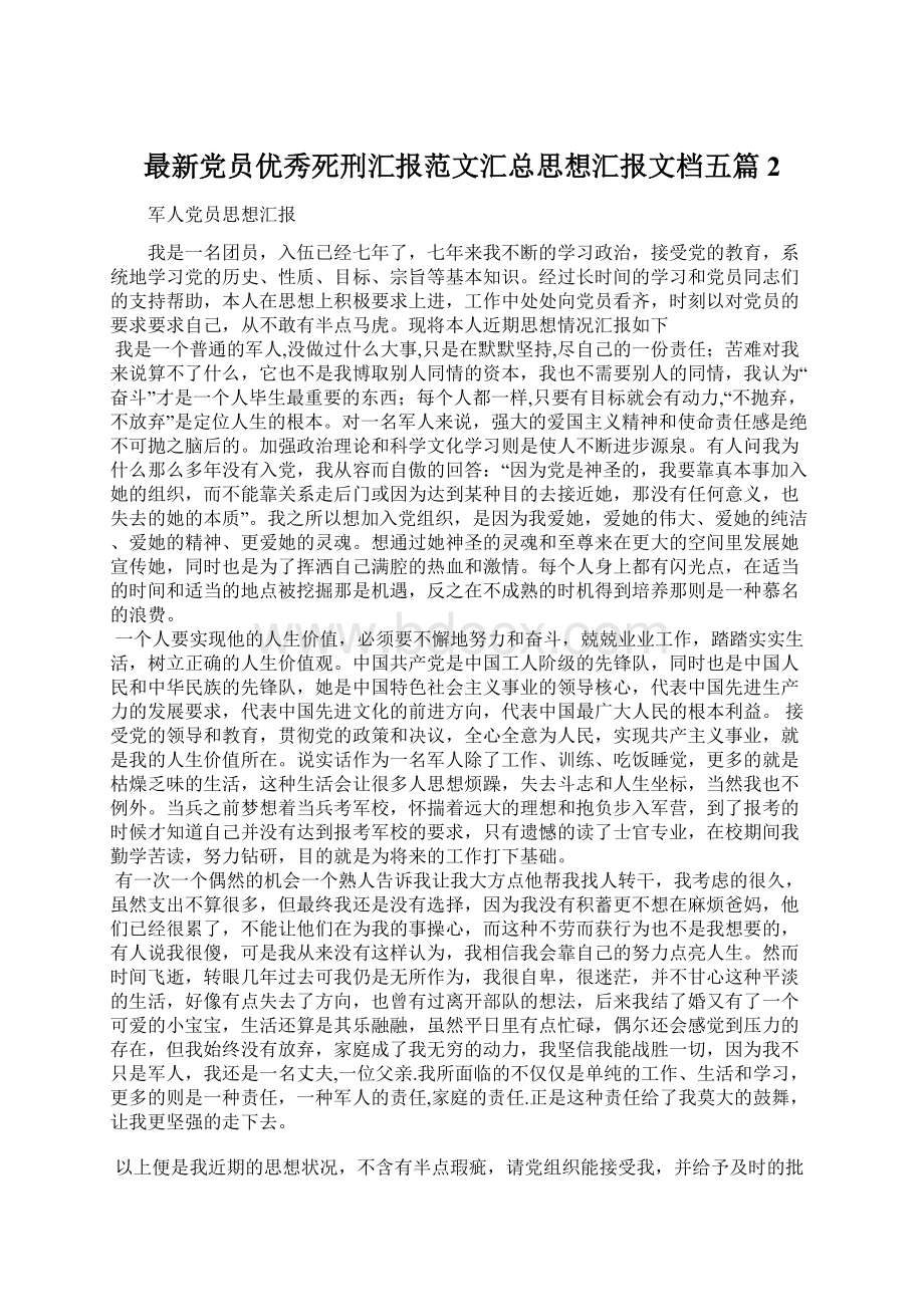 最新党员优秀死刑汇报范文汇总思想汇报文档五篇 2.docx_第1页