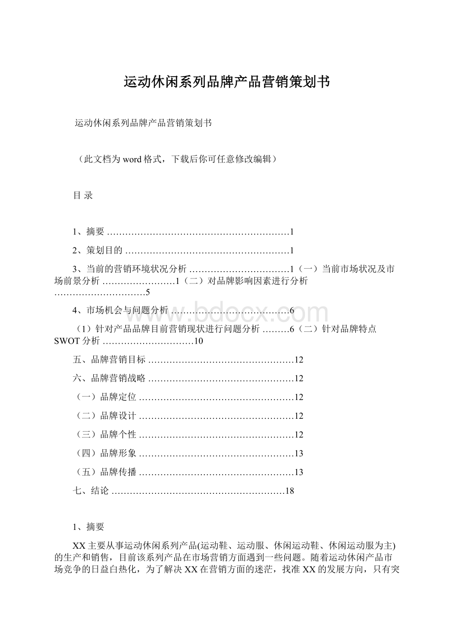 运动休闲系列品牌产品营销策划书Word格式文档下载.docx_第1页