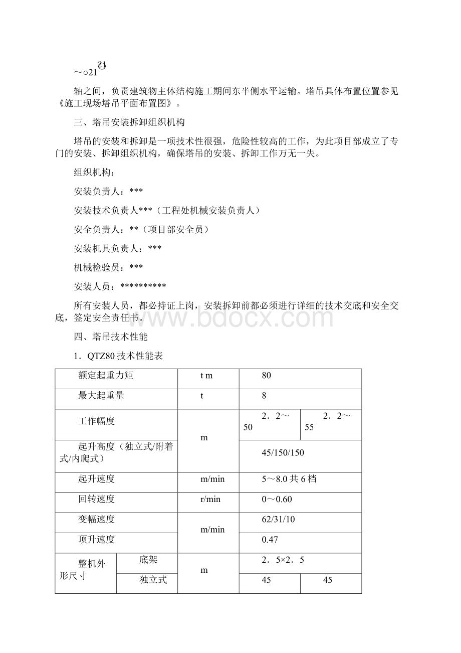 80塔吊Word文档格式.docx_第2页