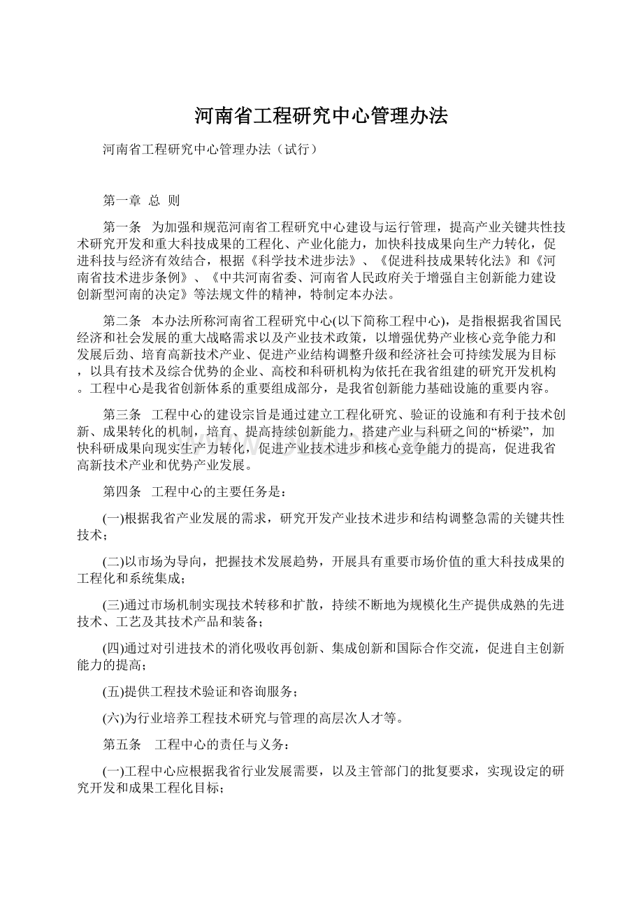 河南省工程研究中心管理办法文档格式.docx