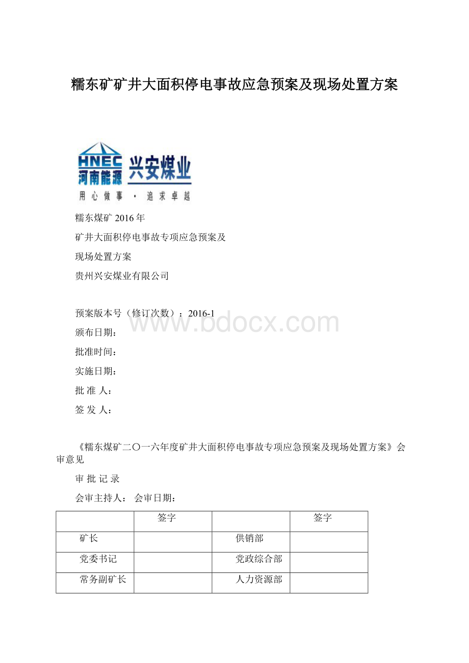 糯东矿矿井大面积停电事故应急预案及现场处置方案Word文档格式.docx_第1页