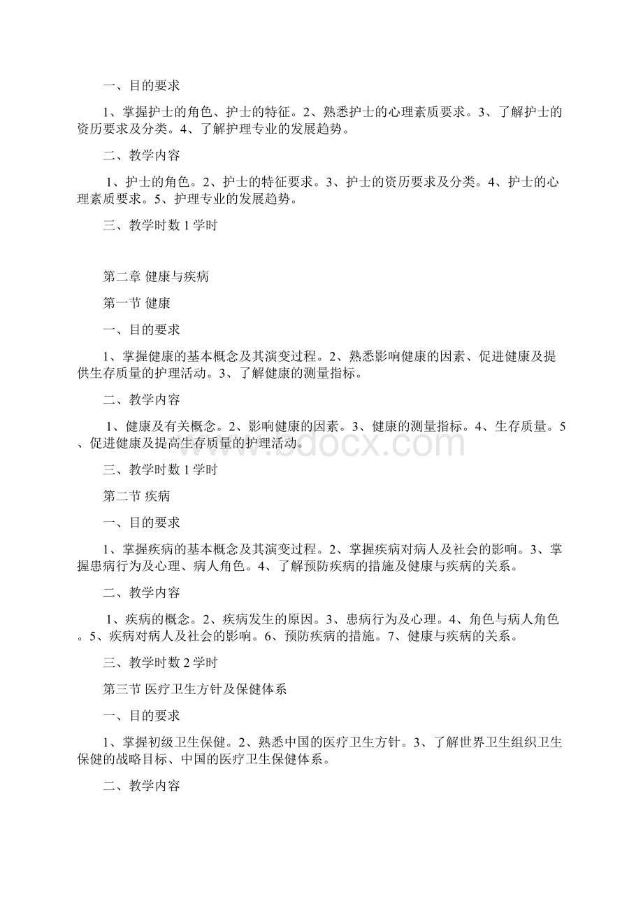 《护理学导论》教学大纲Word下载.docx_第2页