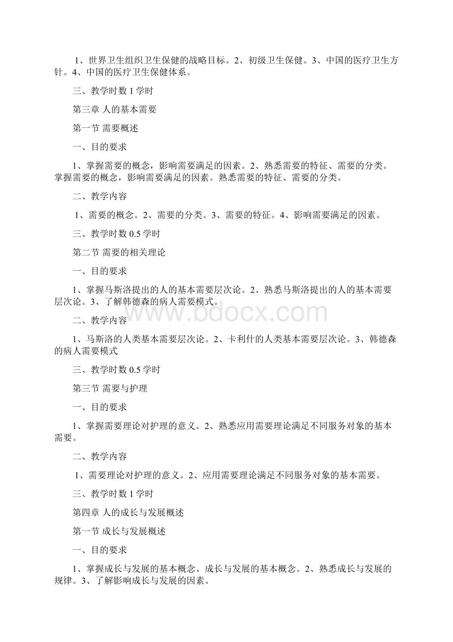 《护理学导论》教学大纲Word下载.docx_第3页