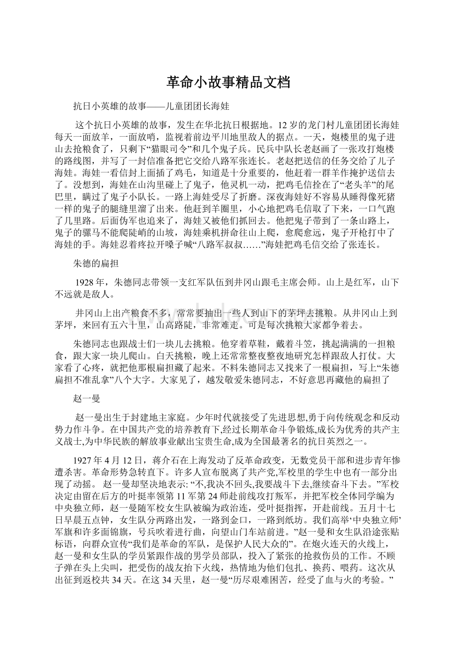 革命小故事精品文档.docx