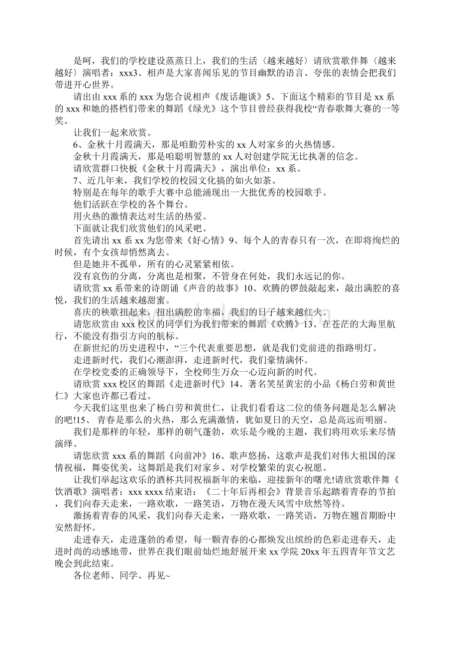 五四文艺演出开场白与结束语范文3篇.docx_第2页