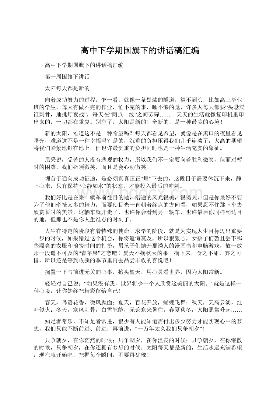 高中下学期国旗下的讲话稿汇编Word下载.docx