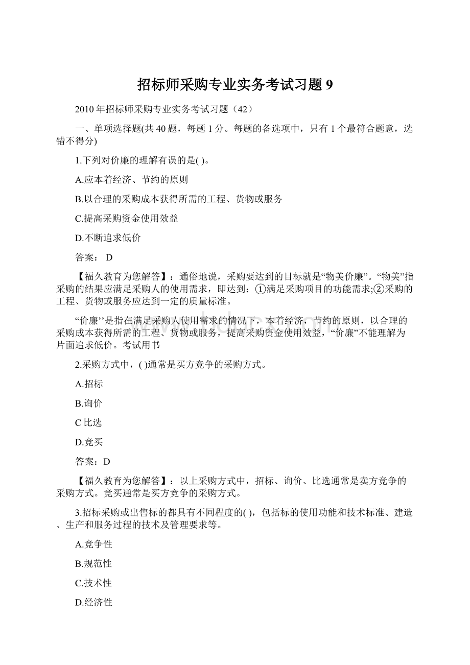 招标师采购专业实务考试习题9.docx