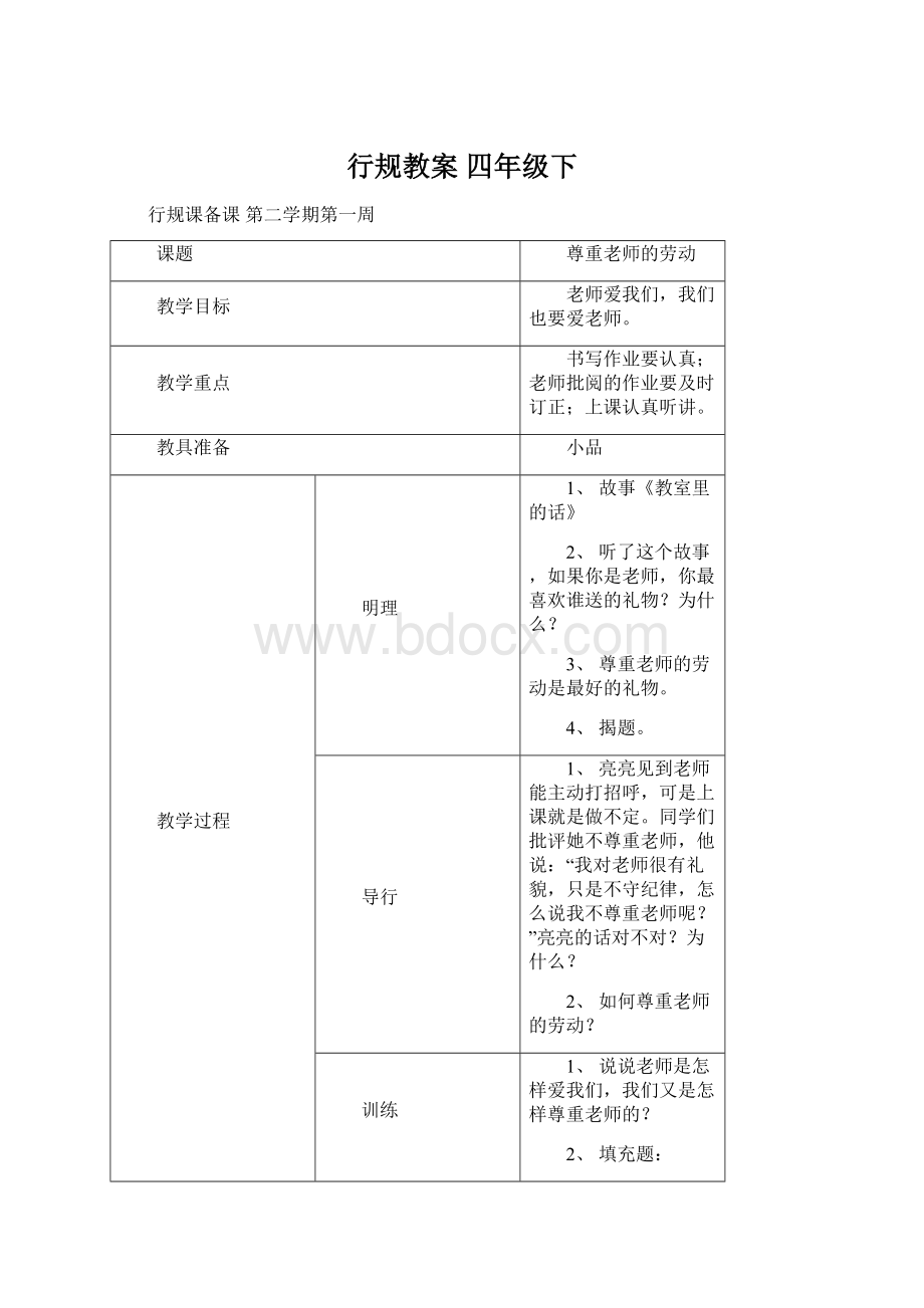 行规教案 四年级下文档格式.docx