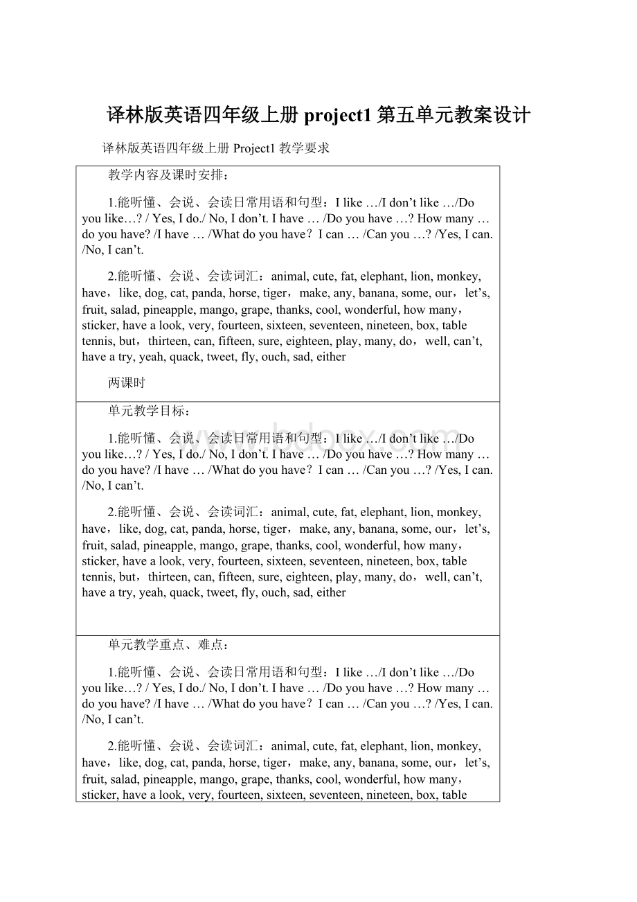 译林版英语四年级上册project1第五单元教案设计Word文档格式.docx_第1页