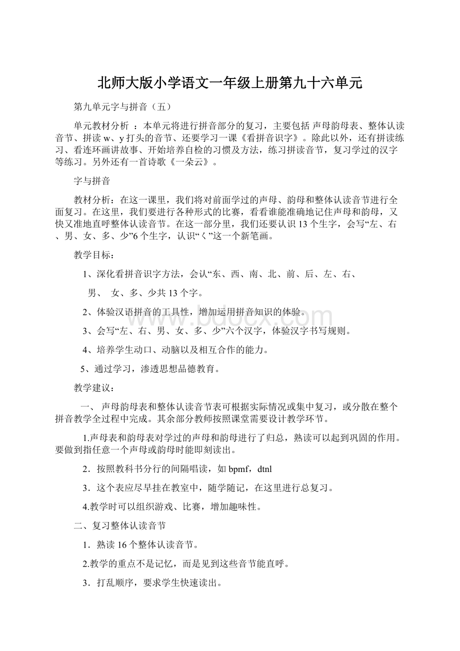 北师大版小学语文一年级上册第九十六单元Word下载.docx