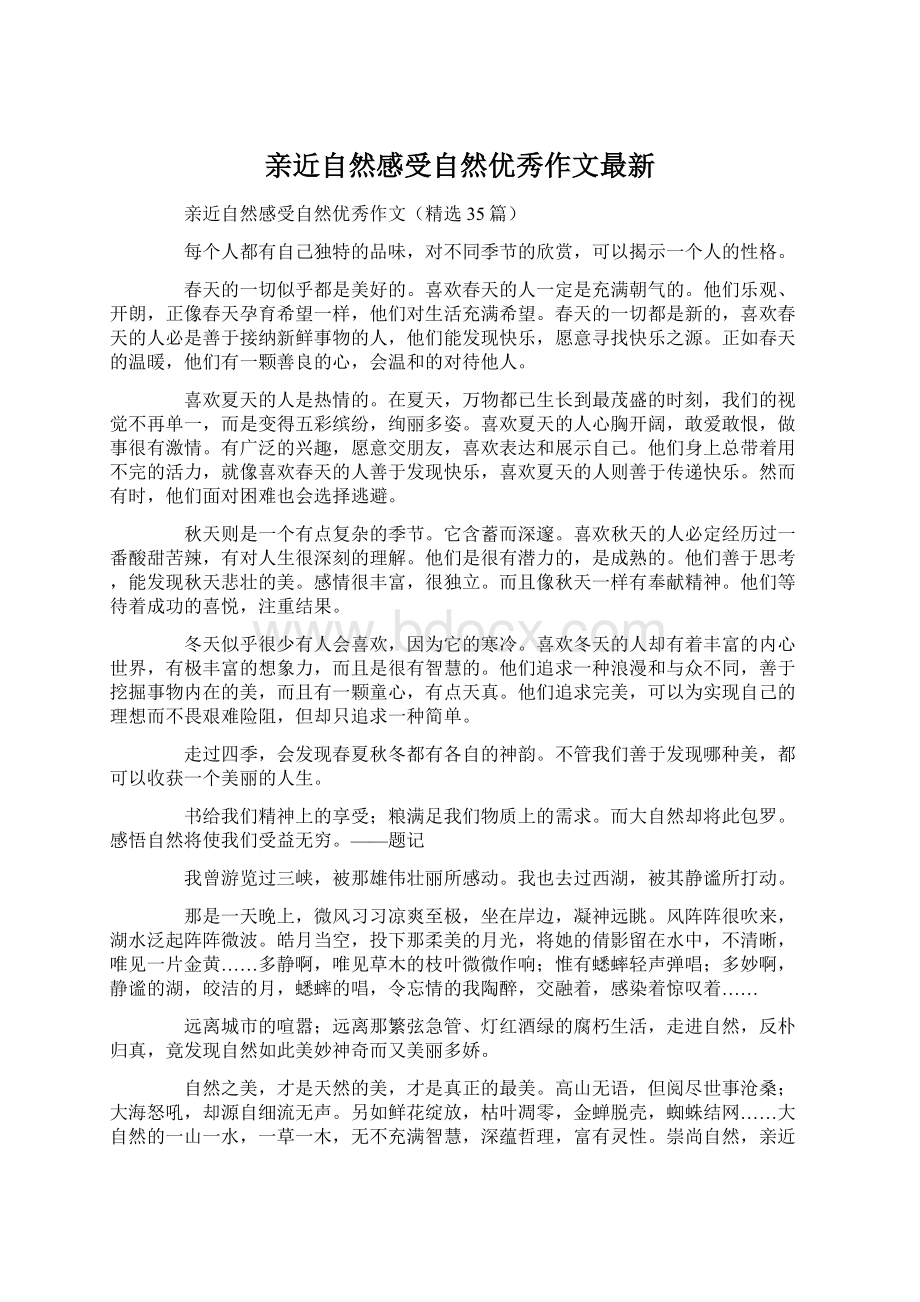 亲近自然感受自然优秀作文最新Word下载.docx