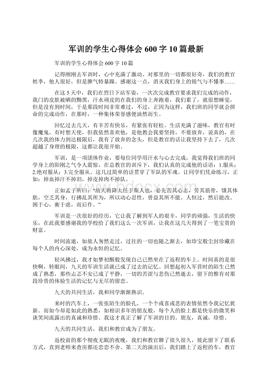 军训的学生心得体会600字10篇最新.docx_第1页