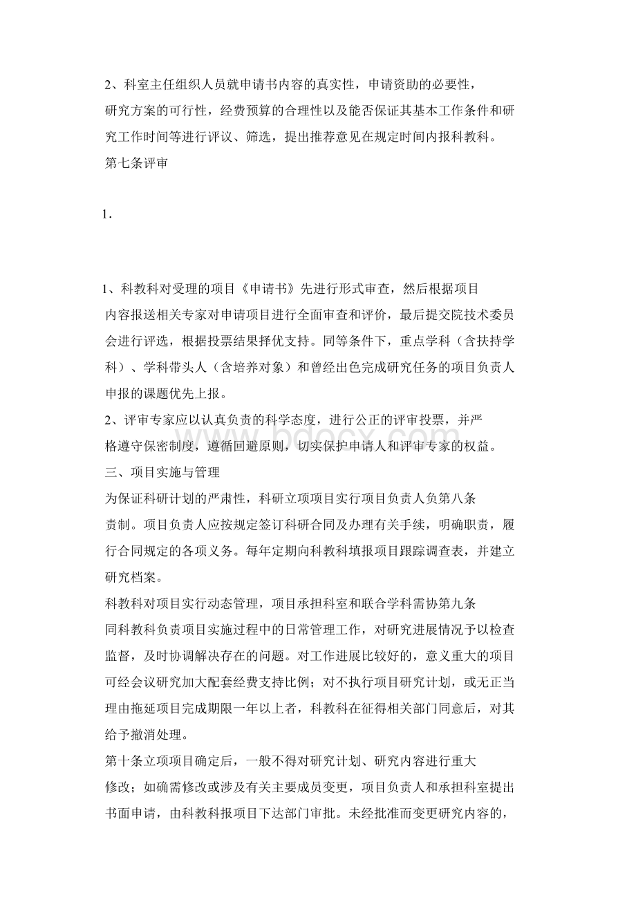 医院科研项目管理及奖励暂行办法.docx_第2页