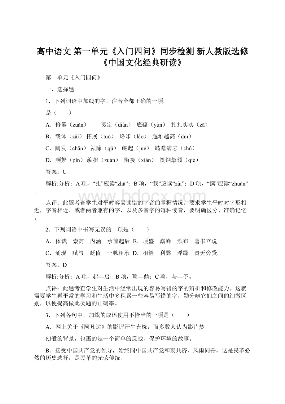 高中语文 第一单元《入门四问》同步检测 新人教版选修《中国文化经典研读》Word下载.docx