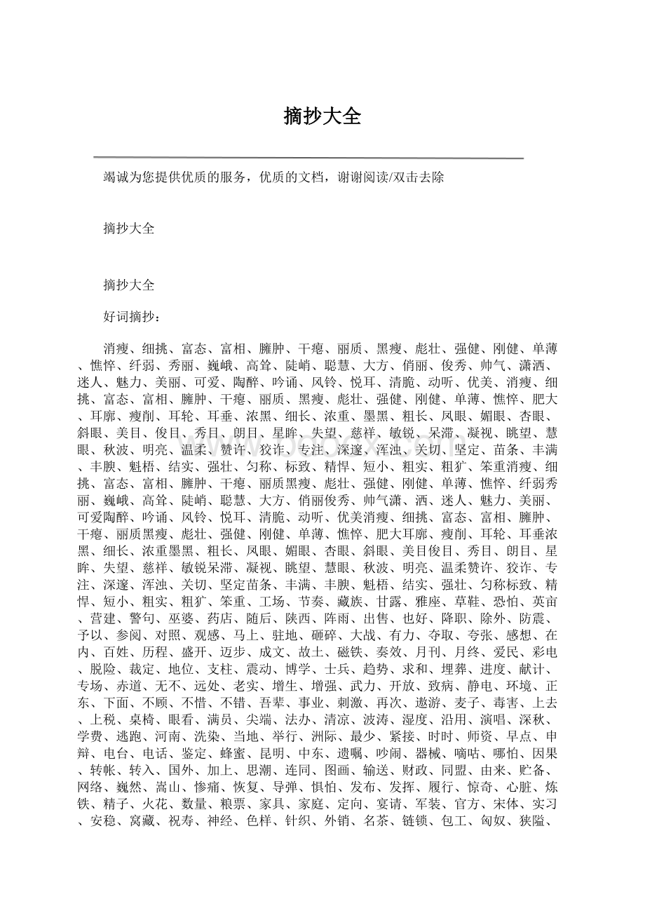 摘抄大全Word文档格式.docx