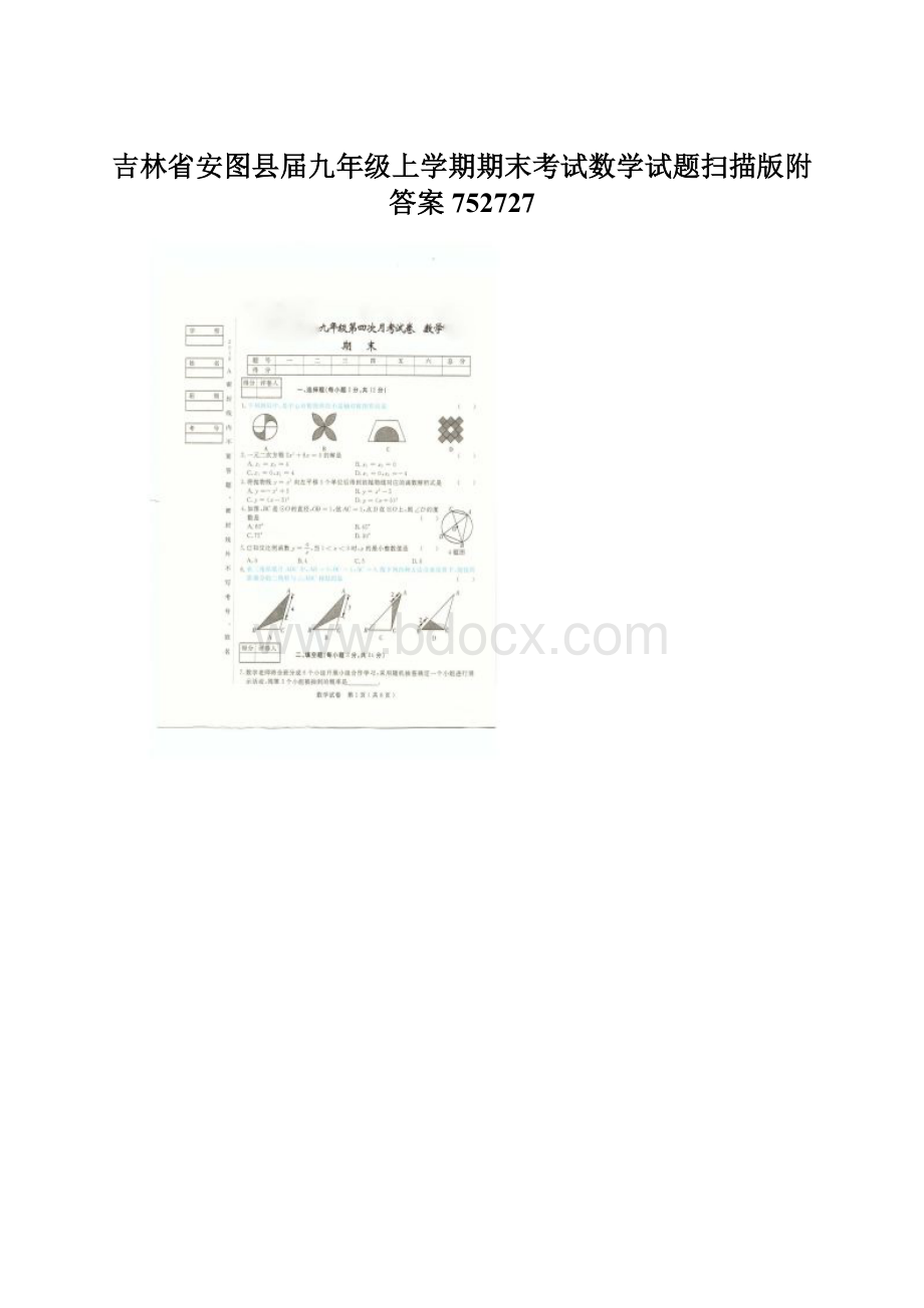 吉林省安图县届九年级上学期期末考试数学试题扫描版附答案752727文档格式.docx_第1页