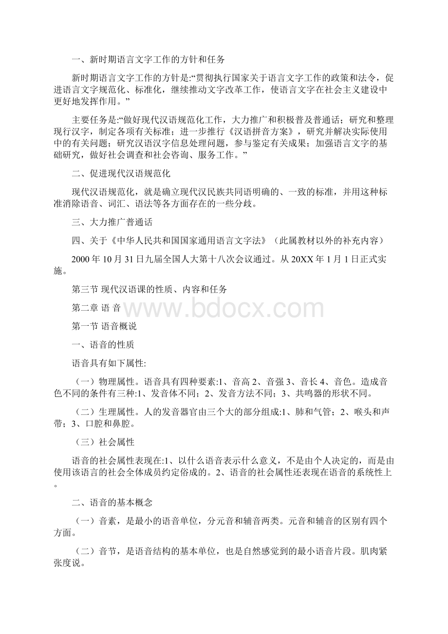 现代汉语黄廖版教案精修文档格式.docx_第2页