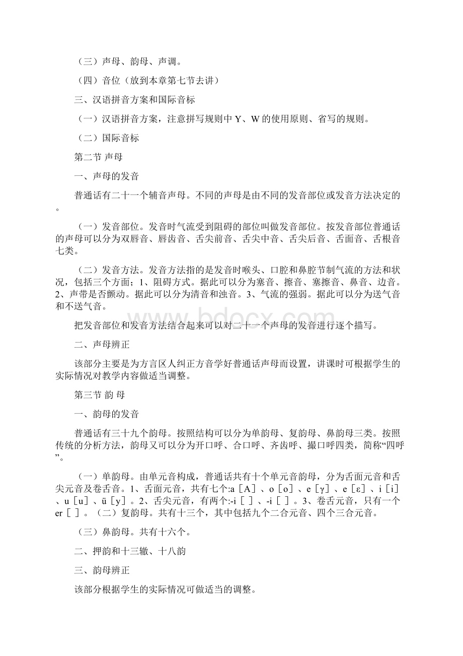 现代汉语黄廖版教案精修文档格式.docx_第3页