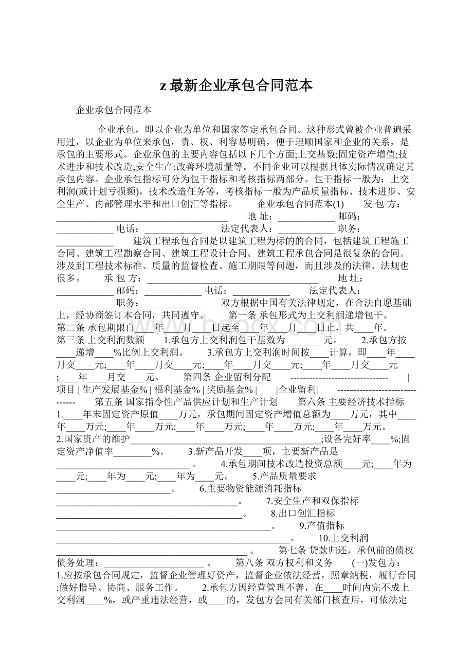 z最新企业承包合同范本Word格式.docx