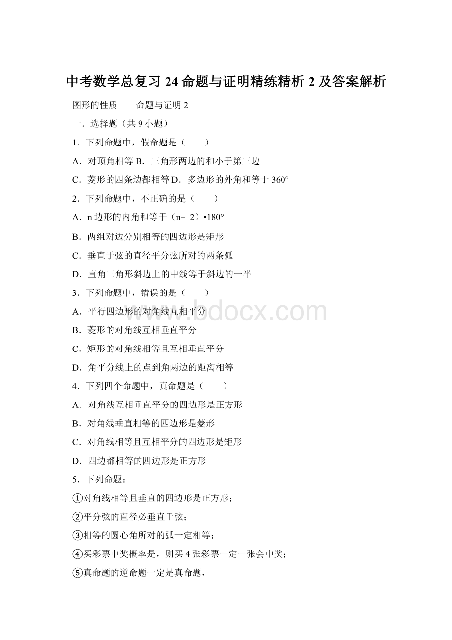 中考数学总复习24命题与证明精练精析2及答案解析Word文件下载.docx