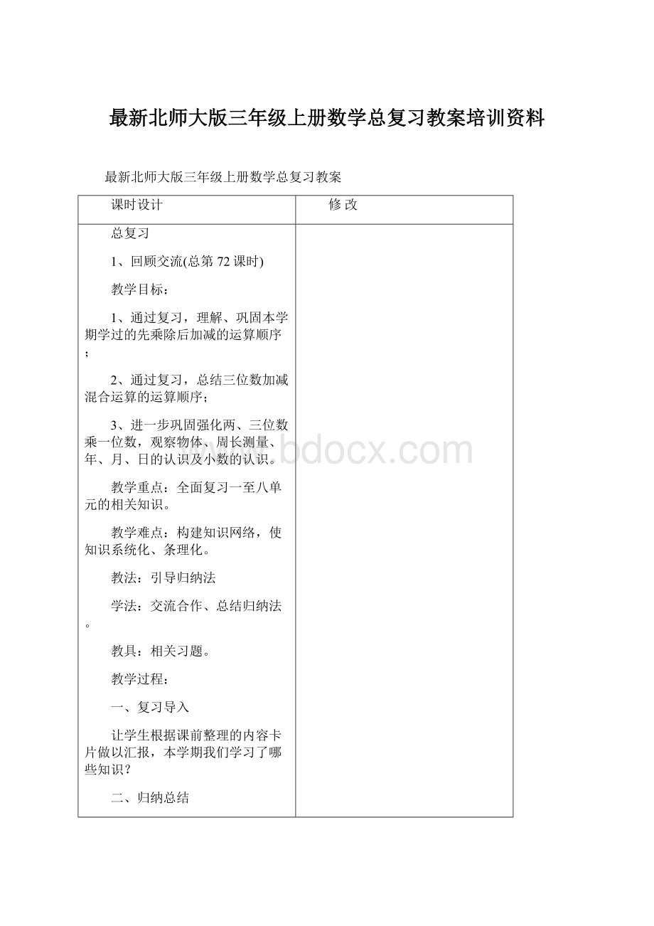 最新北师大版三年级上册数学总复习教案培训资料.docx