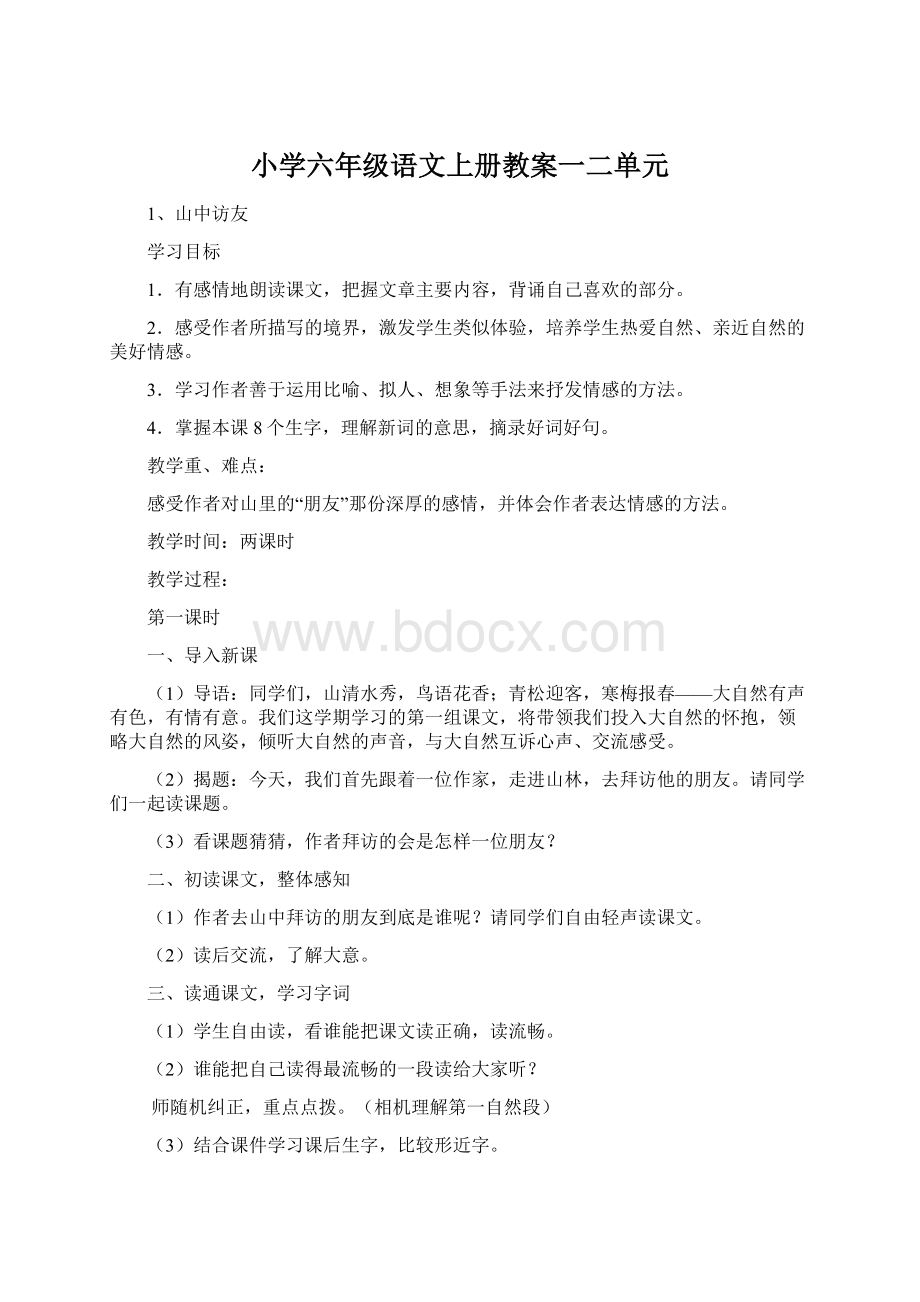 小学六年级语文上册教案一二单元.docx_第1页