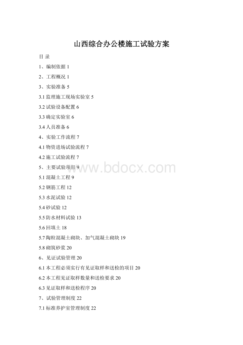 山西综合办公楼施工试验方案.docx_第1页