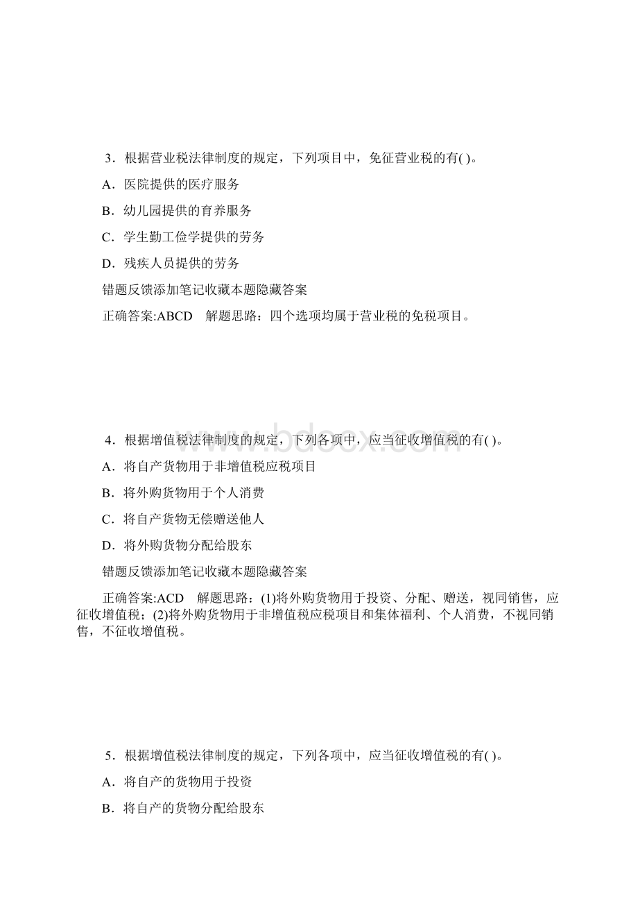 增值税消费税营业税法律制度多选Word下载.docx_第2页