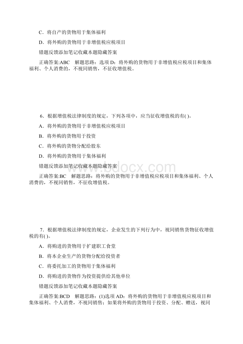 增值税消费税营业税法律制度多选Word下载.docx_第3页