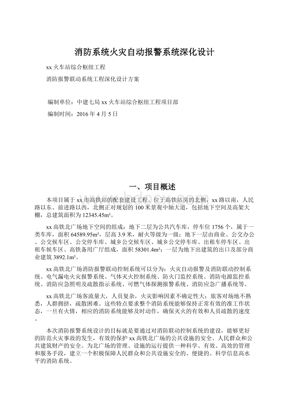 消防系统火灾自动报警系统深化设计.docx