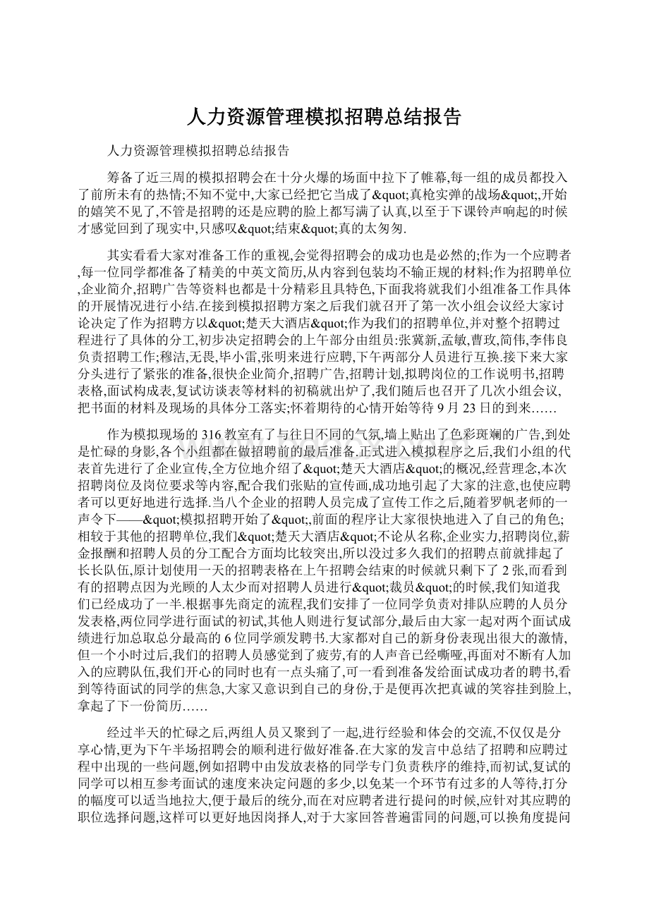 人力资源管理模拟招聘总结报告.docx_第1页