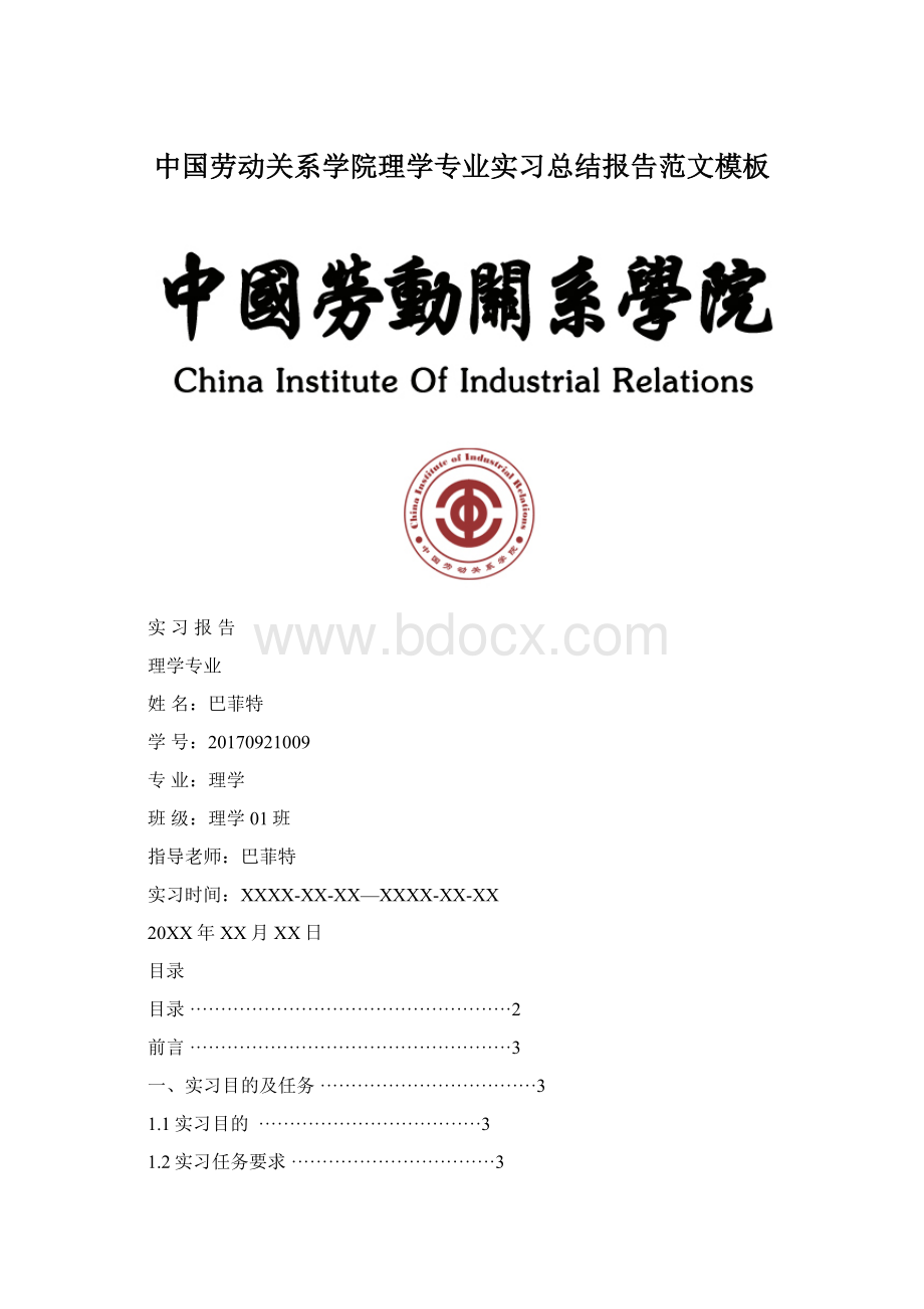 中国劳动关系学院理学专业实习总结报告范文模板Word格式.docx
