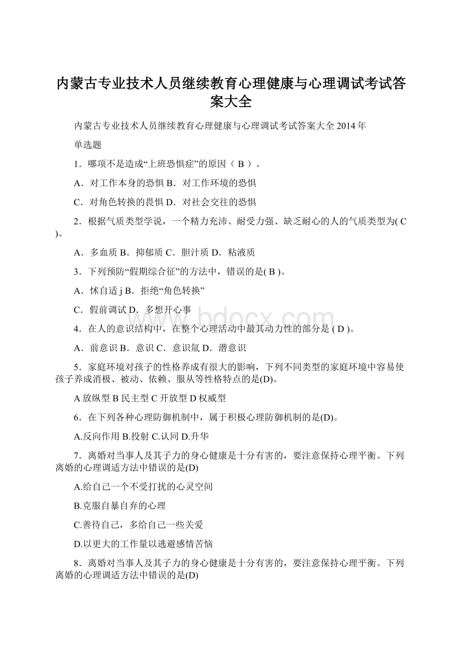 内蒙古专业技术人员继续教育心理健康与心理调试考试答案大全.docx