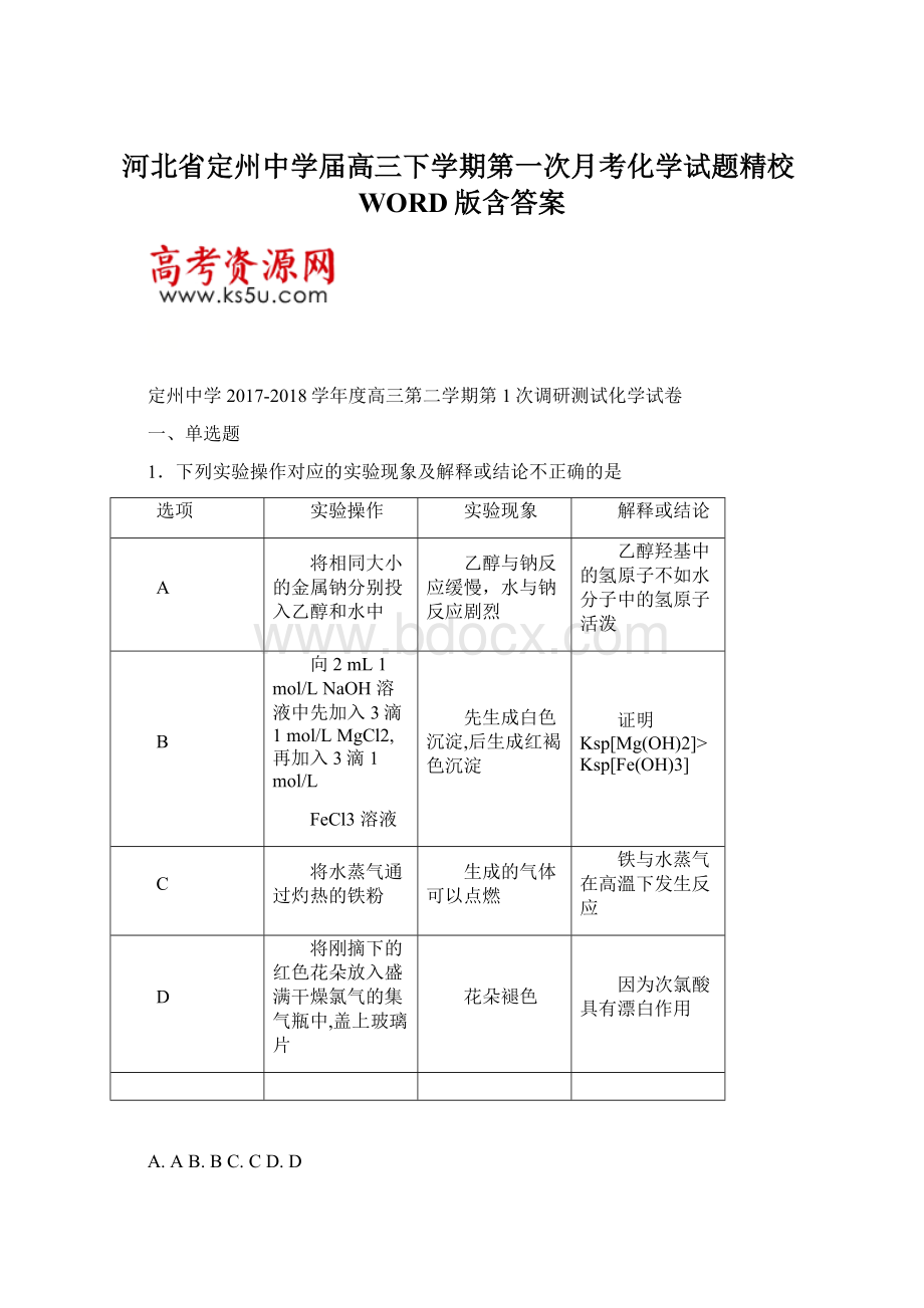 河北省定州中学届高三下学期第一次月考化学试题精校WORD版含答案文档格式.docx