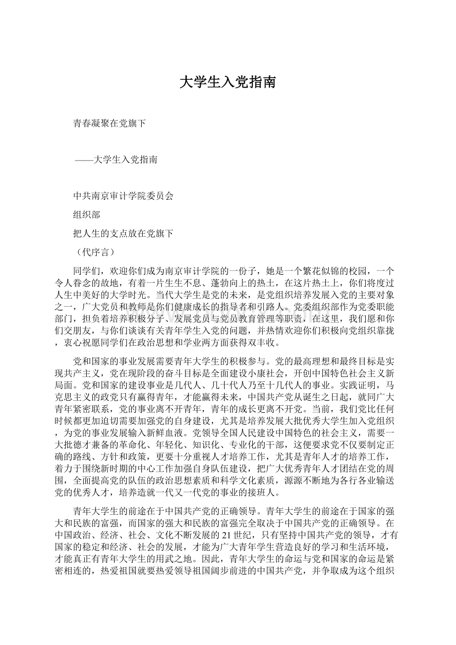 大学生入党指南Word格式文档下载.docx