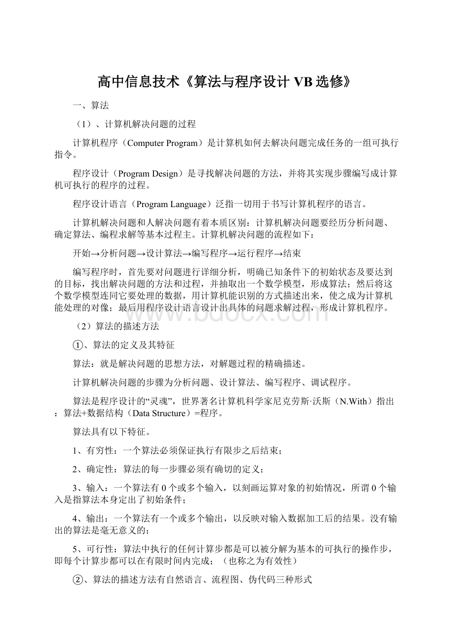 高中信息技术《算法与程序设计VB选修》.docx_第1页