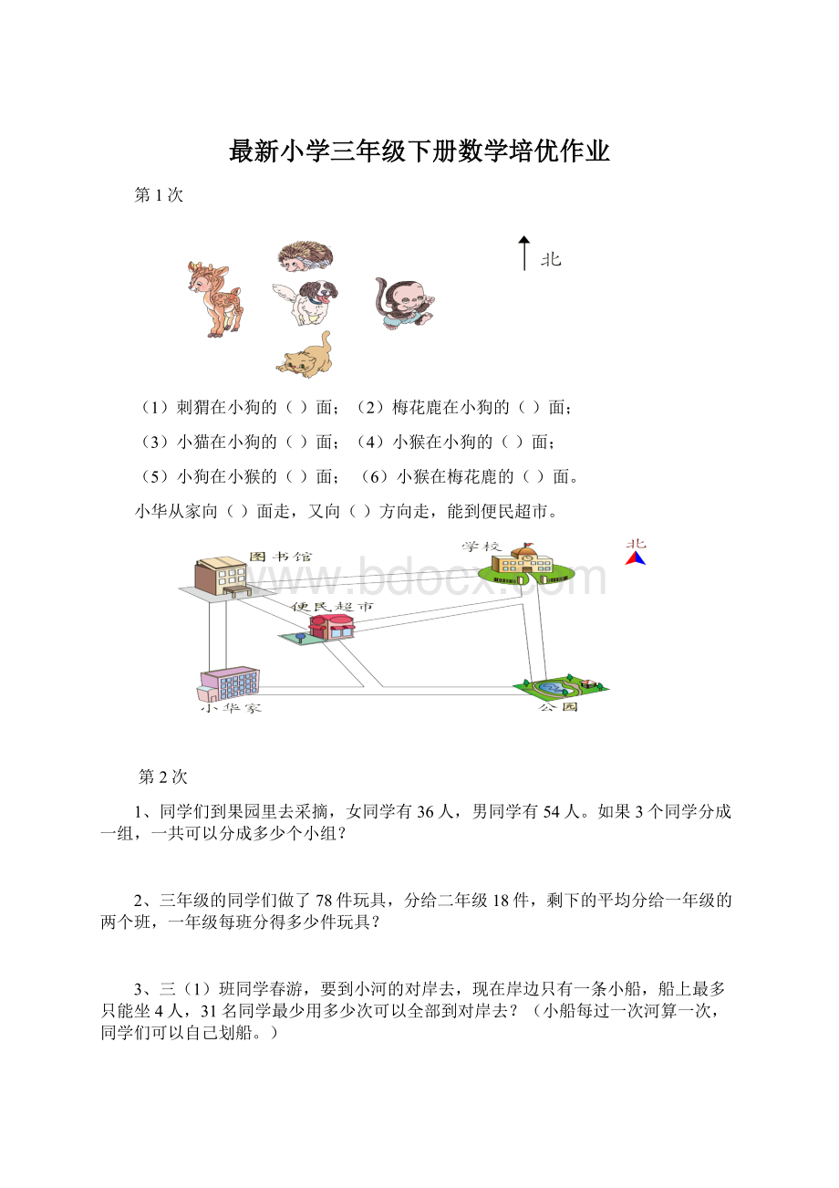 最新小学三年级下册数学培优作业.docx