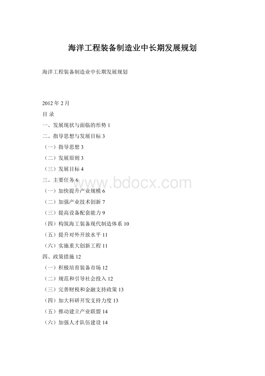 海洋工程装备制造业中长期发展规划.docx_第1页