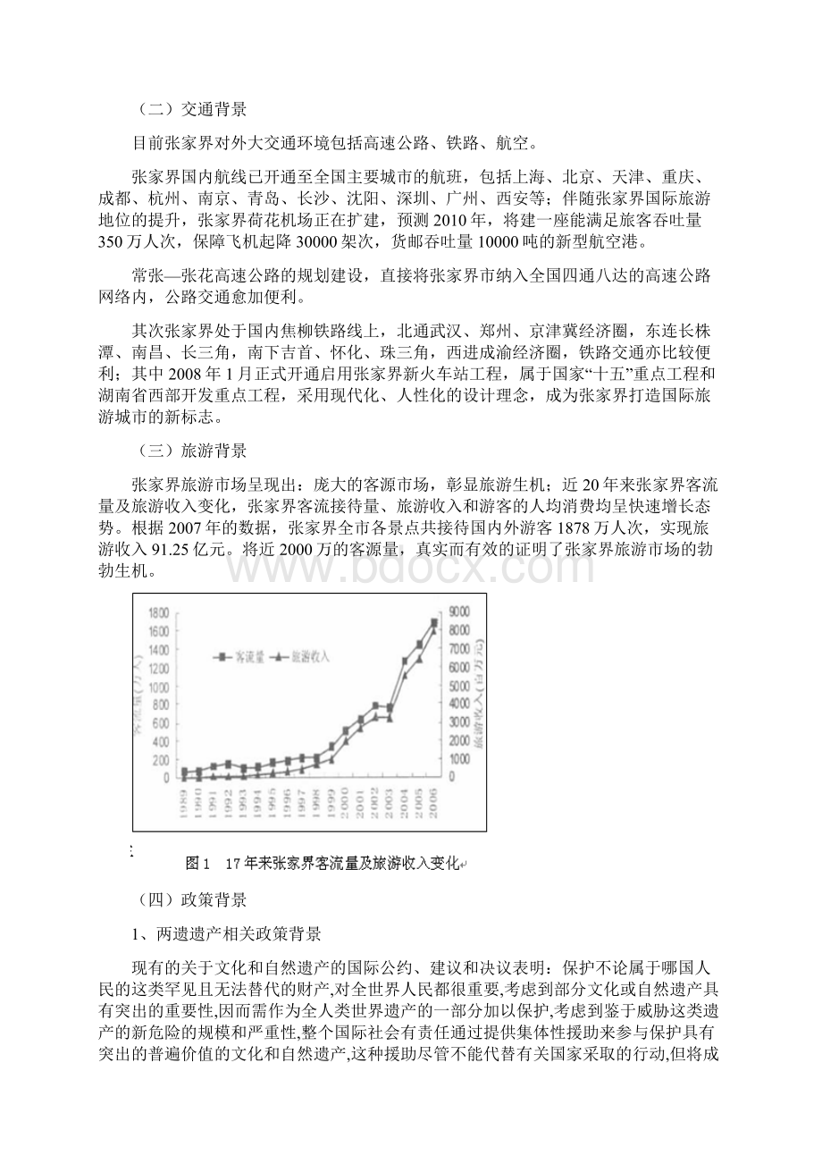 桑植县城市总体规划修编纲要Word文件下载.docx_第2页