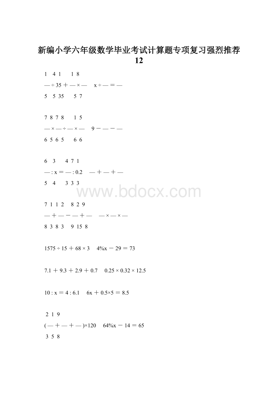 新编小学六年级数学毕业考试计算题专项复习强烈推荐 12Word文件下载.docx_第1页