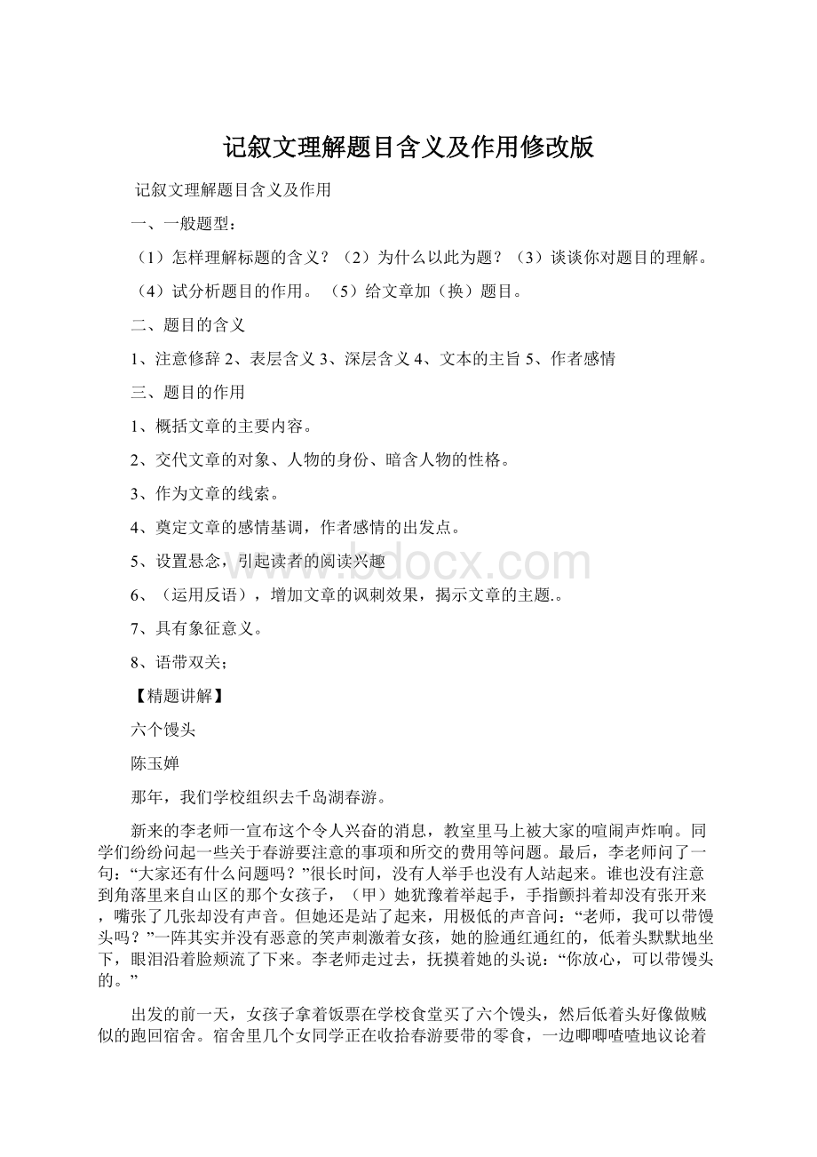 记叙文理解题目含义及作用修改版Word文档格式.docx