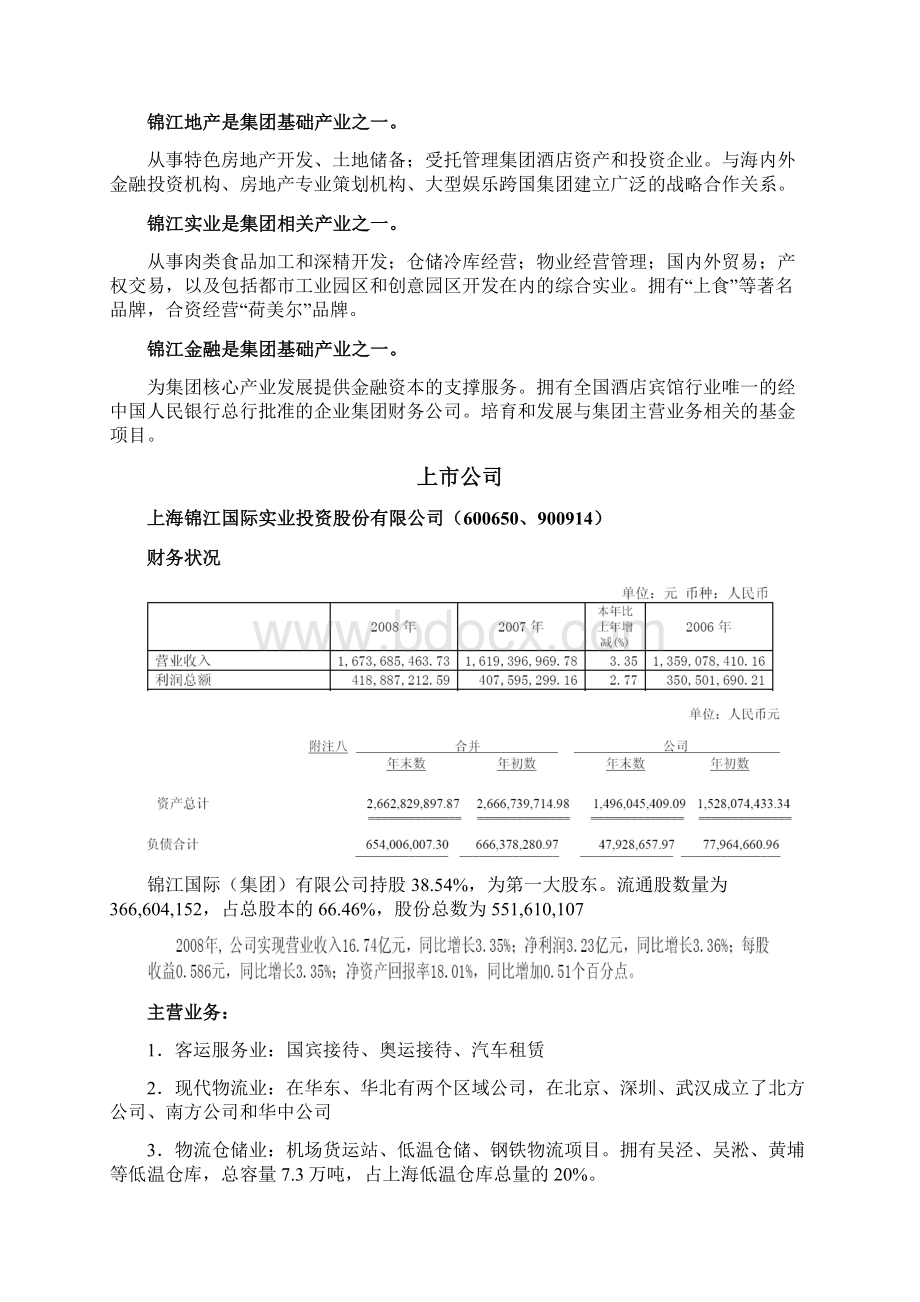 锦江集团研究Word文件下载.docx_第3页