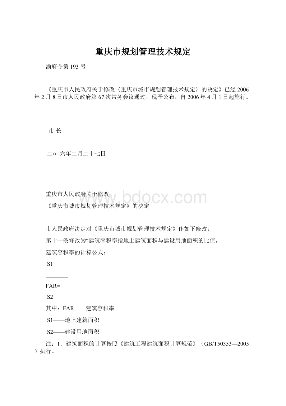 重庆市规划管理技术规定.docx