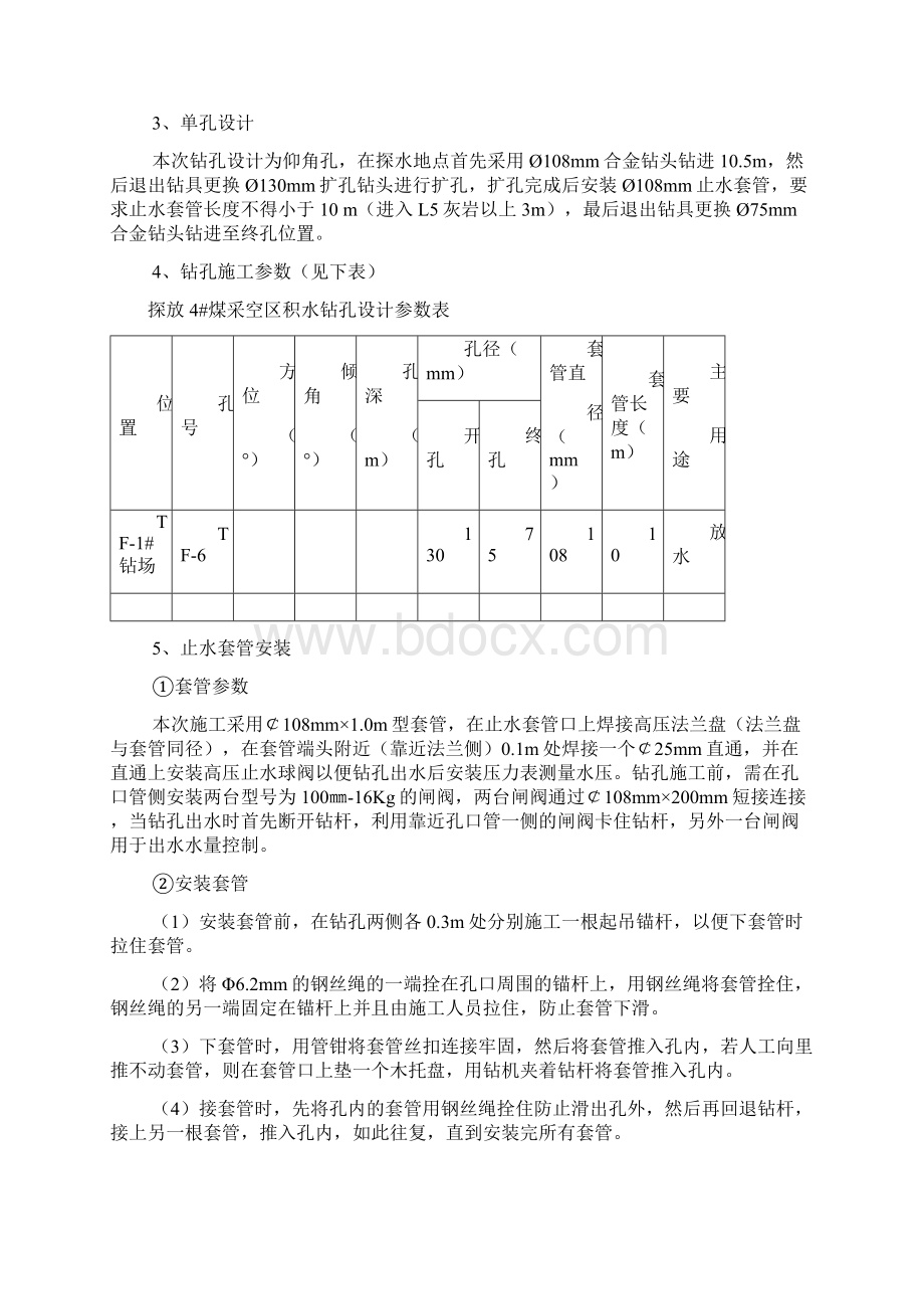 探放4#煤采空区积水补充设计方案64#.docx_第3页