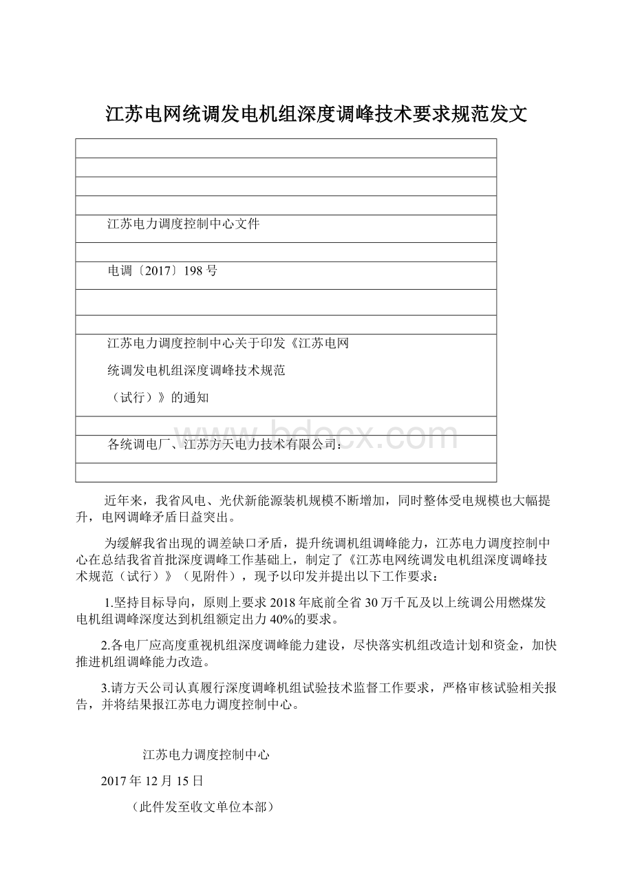 江苏电网统调发电机组深度调峰技术要求规范发文Word文档格式.docx_第1页