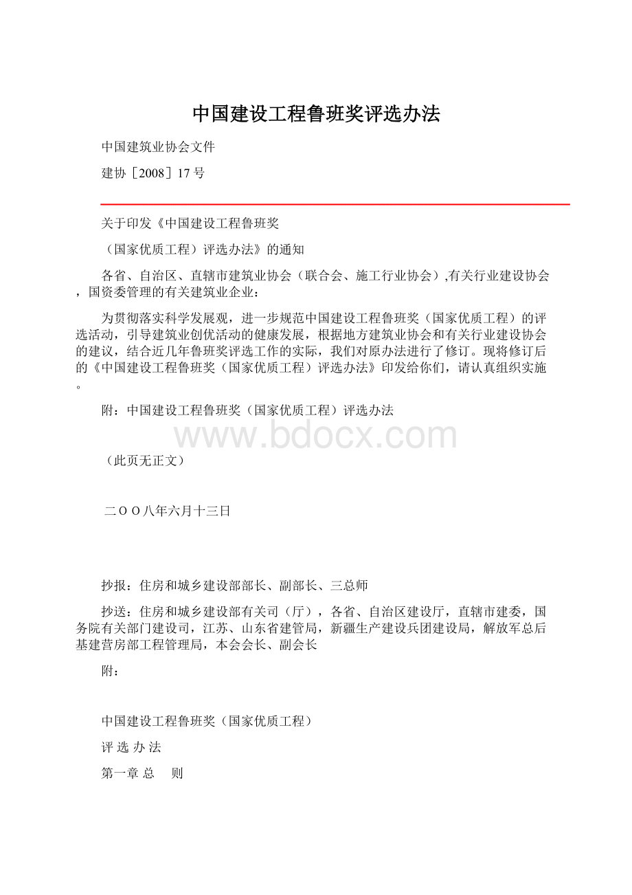 中国建设工程鲁班奖评选办法Word文档下载推荐.docx_第1页