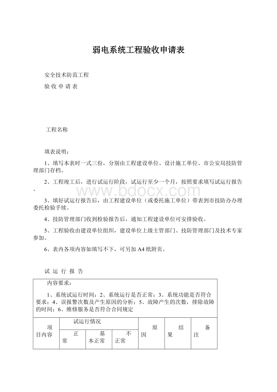 弱电系统工程验收申请表.docx