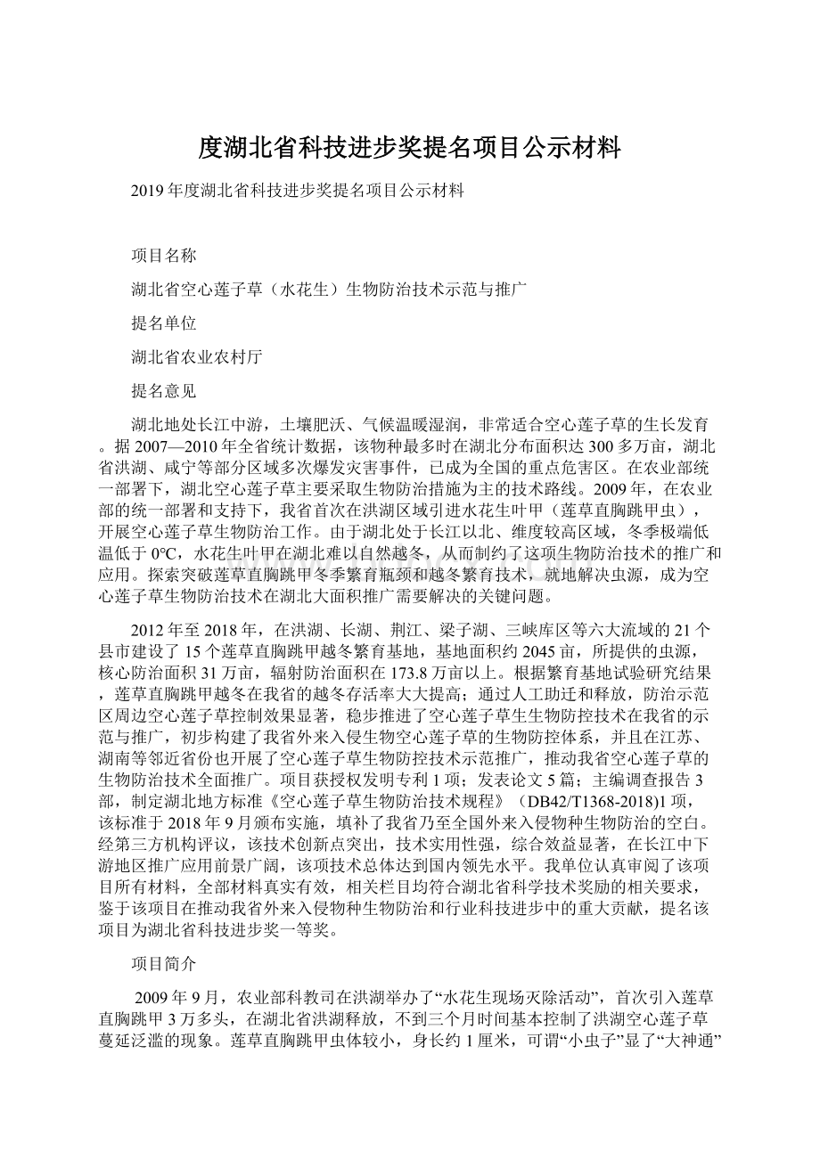 度湖北省科技进步奖提名项目公示材料Word文档下载推荐.docx