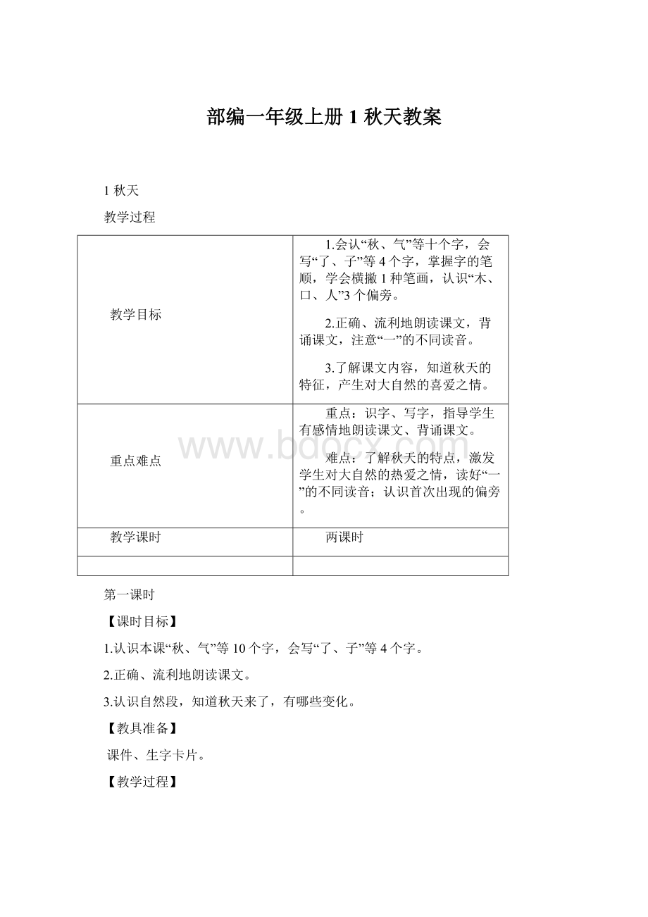 部编一年级上册1 秋天教案.docx_第1页